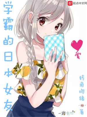 Bìa truyện Học Bá Đích Nhật Bổn Nữ Hữu (学霸的日本女友)