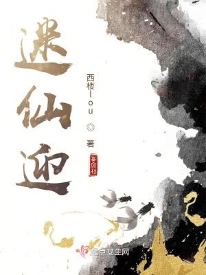 Bìa truyện Mê Tiên Nghênh (迷仙迎)