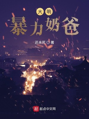 Bìa truyện Đại Minh Bạo Lực Nãi Ba (大明暴力奶爸)