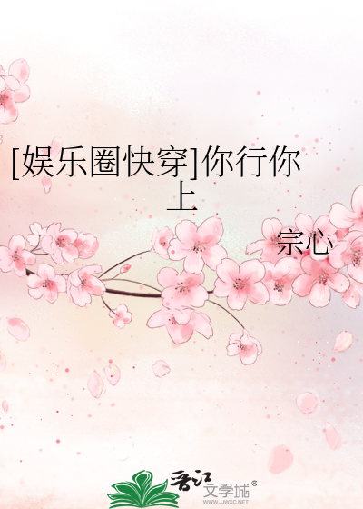 Bìa truyện Ngu Nhạc Quyển Khoái Xuyên Nhĩ Hành Nhĩ Thượng ([娱乐圈快穿]你行你上)