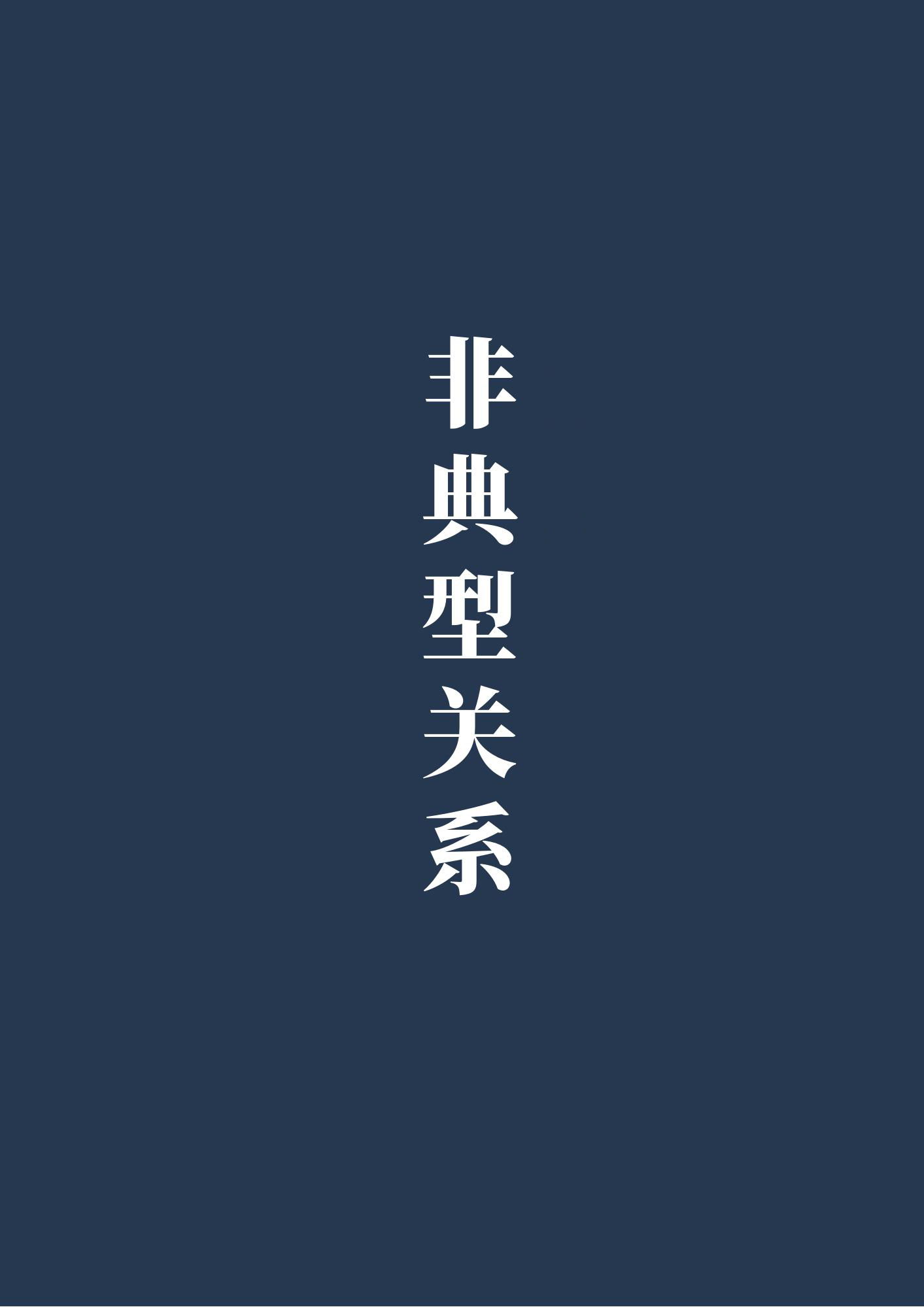 Bìa truyện Phi Điển Hình Quan Hệ (非典型关系)