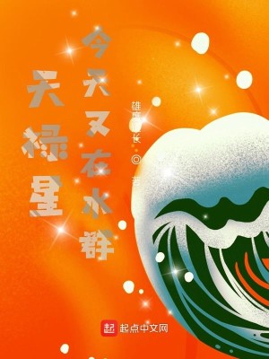 Bìa truyện Thiên Lộc Tinh Kim Thiên Hựu Tại Thủy Quần (天禄星今天又在水群)