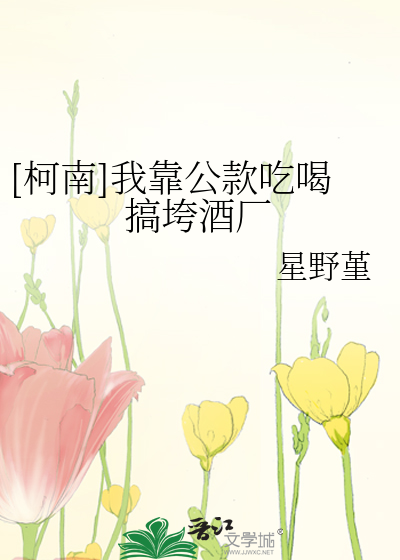 Bìa truyện Kha Nam Ngã Kháo Công Khoản Cật Hát Cảo Khoa Tửu Hán ([柯南]我靠公款吃喝搞垮酒厂)