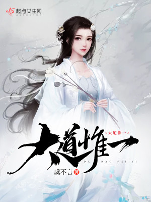 Bìa truyện Đại Đạo Duy Nhất (大道惟一)