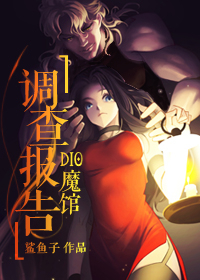 Bìa truyện Dio Ma Quán Điều Tra Báo Cáo (DIO魔馆调查报告)