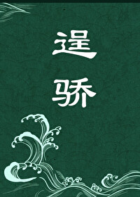 Bìa truyện Sính Kiêu (逞骄)