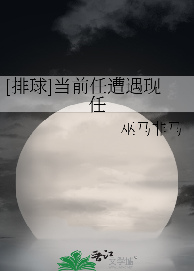Bìa truyện Bài Cầu Đương Tiền Nhậm Tao Ngộ Hiện Nhậm ([排球]当前任遭遇现任)