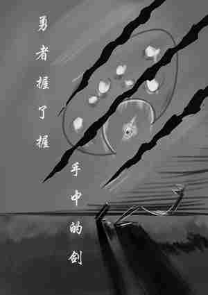Bìa truyện Dũng Giả Ác Liễu Ác Thủ Trung Đích Kiếm (勇者握了握手中的剑)