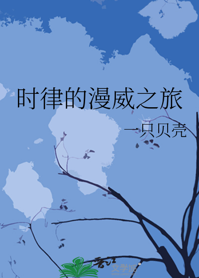 Bìa truyện Thời Luật Đích Mạn Uy Chi Lữ (时律的漫威之旅)