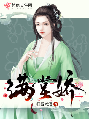 Bìa truyện Mãn Đường Kiều (满堂娇)