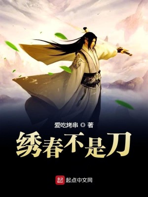Bìa truyện Tú Xuân Bất Thị Đao (绣春不是刀)