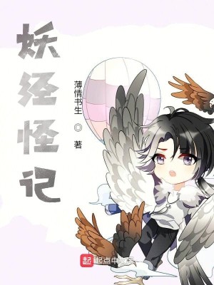 Bìa truyện Yêu Kinh Quái Kí (妖经怪记)