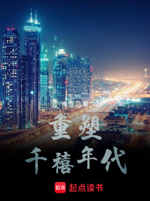 Bìa truyện Trọng Tố Thiên Hi Niên Đại (重塑千禧年代)