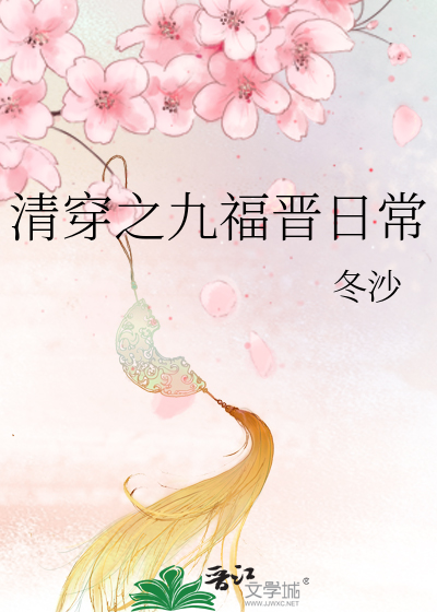 Bìa truyện Thanh Xuyên Chi Cửu Phúc Tấn Nhật Thường (清穿之九福晋日常)