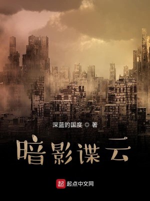 Bìa truyện Ám Ảnh Điệp Vân (暗影谍云)