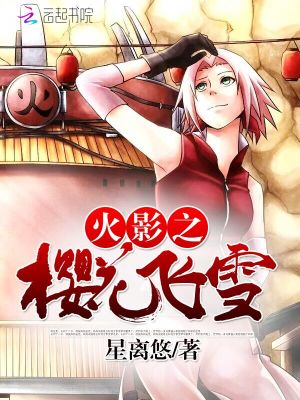 Bìa truyện Hỏa Ảnh Chi Anh Hoa Phi Tuyết (火影之樱花飞雪)