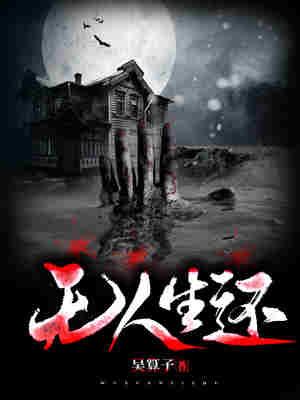 Bìa truyện Vô Nhân Sinh Hoàn (无人生还)