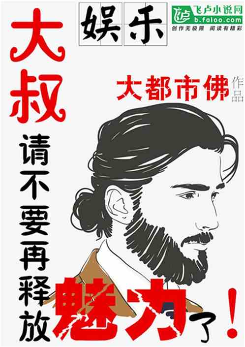 Bìa truyện Ngu Nhạc Đại Thúc Thỉnh Bất Yếu Tái Thích Phóng Mị Lực Liễu (娱乐：大叔，请不要再释放魅力了！)