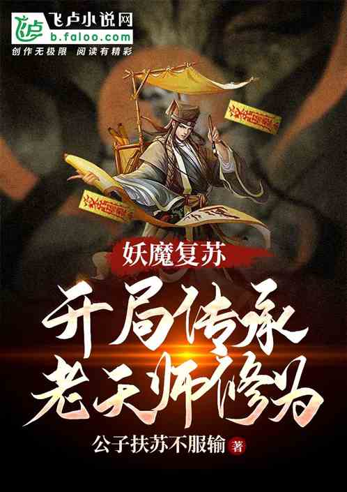 Bìa truyện Yêu Ma Phục Tô Khai Cục Truyện Thừa Lão Thiên Sư Tu Vi (妖魔复苏：开局传承老天师修为！)