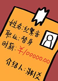 Bìa truyện Chức Nghiệp Thế Thân Thời Tân Thập Vạn (职业替身，时薪十万)