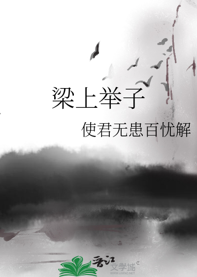 Bìa truyện Lương Thượng Cử Tử (梁上举子)