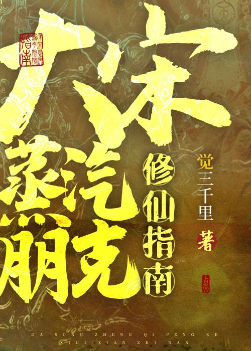 Bìa truyện Đại Tống Chưng Khí Bằng Khắc Tu Tiên Chỉ Nam (大宋蒸汽朋克修仙指南)