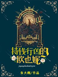 Bìa truyện Trì Tiền Hành Hung Đích Âu Dã Ny Cát Lãng Đài (持钱行凶的欧也妮[葛朗台])
