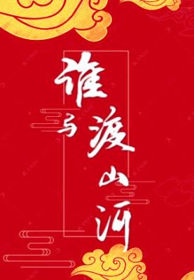 Bìa truyện Thùy Dữ Độ Sơn Hà (谁与渡山河)