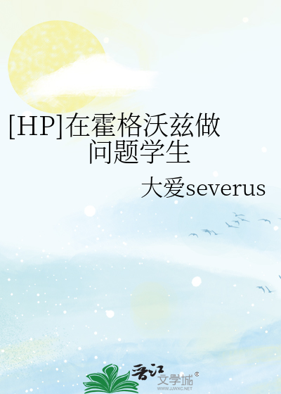 Bìa truyện Hp Tại Hoắc Cách Ốc Tư Tố Vấn Đề Học Sinh ([HP]在霍格沃兹做问题学生)