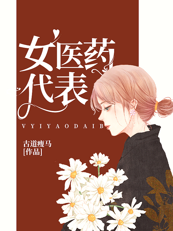 Bìa truyện Nữ Y Dược Đại Biểu (女医药代表)