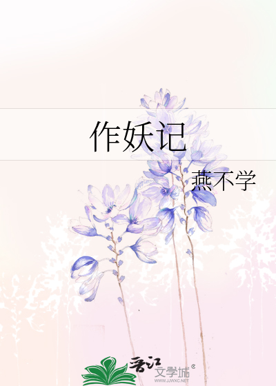 Bìa truyện Tác Yêu Kí (作妖记)