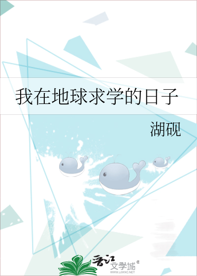 Bìa truyện Ngã Tại Địa Cầu Cầu Học Đích Nhật Tử (我在地球求学的日子)
