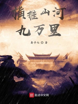 Bìa truyện Hoành Thôi Sơn Hà Cửu Vạn Lí (横推山河九万里)