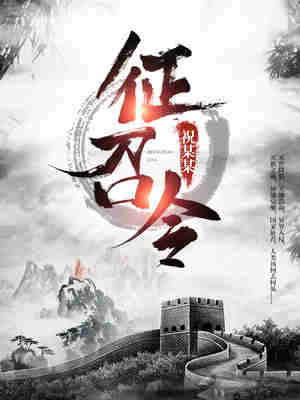 Bìa truyện Chinh Triệu Lệnh (征召令)