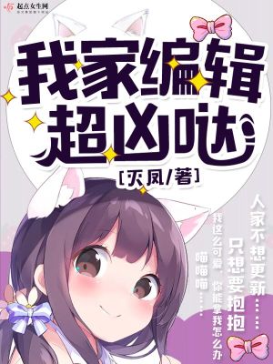Bìa truyện Ngã Gia Biên Tập Siêu Hung Đát (我家编辑超凶哒)