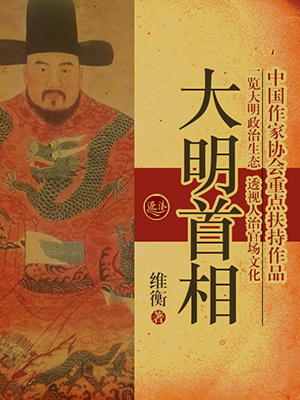 Bìa truyện Đại Minh Thủ Tương (大明首相)