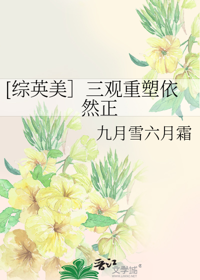 Bìa truyện Tống Anh Mĩ Tam Quan Trọng Tố Y Nhiên Chính ([综英美］三观重塑依然正)