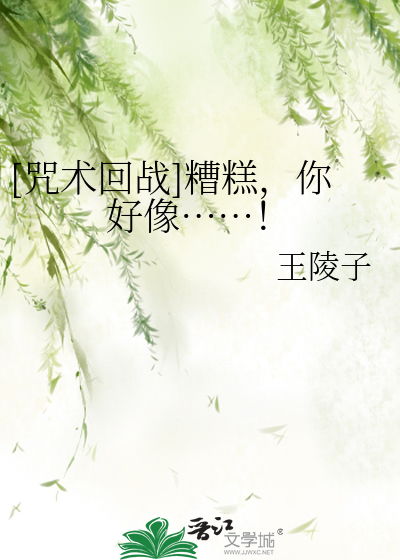 Bìa truyện Chú Thuật Hồi Chiến Tao Cao Nhĩ Hảo Tượng ([咒术回战]糟糕，你好像……！)