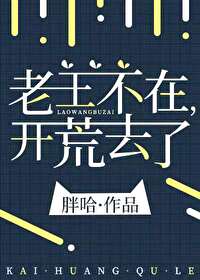Bìa truyện Lão Vương Bất Tại Khai Hoang Khứ Liễu (老王不在，开荒去了)