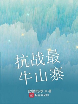 Bìa truyện Kháng Chiến Tối Ngưu Sơn Trại (抗战最牛山寨)