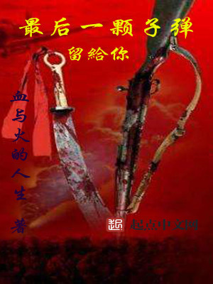 Bìa truyện Tối Hậu Nhất Khỏa Tử Đạn Lưu Cấp Nhĩ (最后一颗子弹留给你)