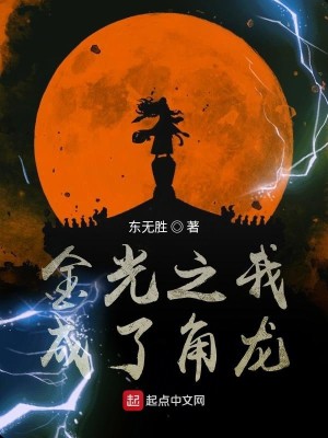 Bìa truyện Kim Quang Chi Ngã Thành Liễu Giác Long (金光之我成了角龙)