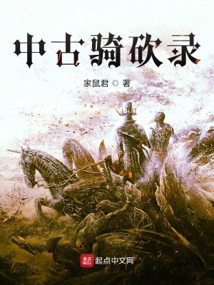 Bìa truyện Trung Cổ Kỵ Khảm Lục (中古骑砍录)