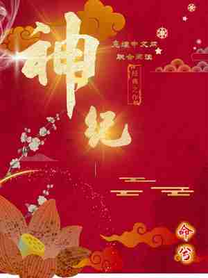 Bìa truyện Thần Kỉ (神纪)