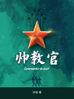 Bìa truyện Soái Giáo Quan (帅教官)