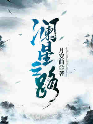 Bìa truyện Lan Tinh Chi Lộ (澜星之路)