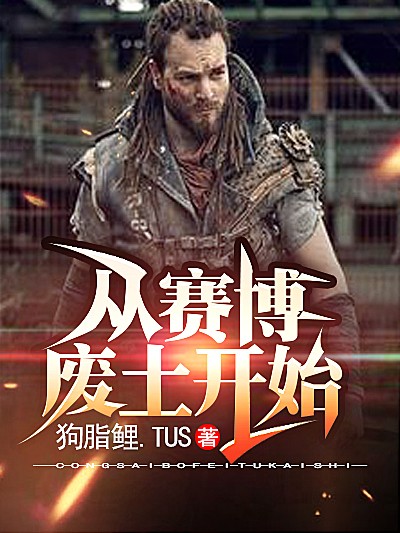 Bìa truyện Tòng Tái Bác Phế Thổ Khai Thủy (从赛博废土开始)