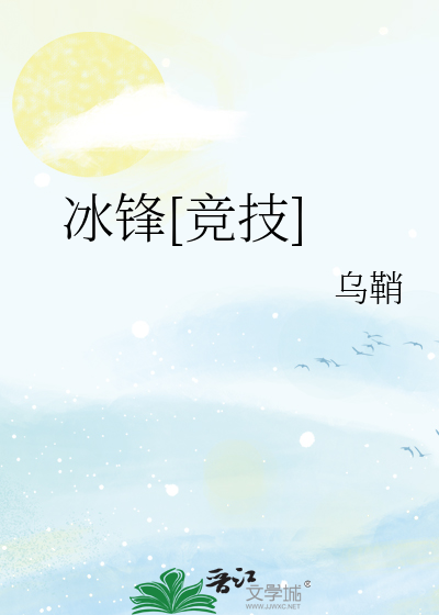 Bìa truyện Băng Phong Cạnh Kĩ (冰锋[竞技])