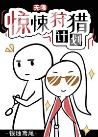 Bìa truyện Kinh Tủng Thú Liệp Kế Hoa Vô Hạn (惊悚狩猎计划[无限])