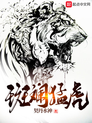 Bìa truyện Ban Lan Mãnh Hổ (斑斓猛虎)
